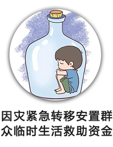 因灾紧急转移安置群众临时生活救助资金