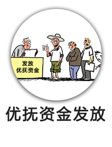 优抚资金发放