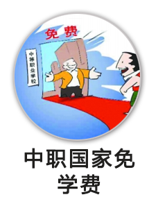 中等职业技术学校免学费