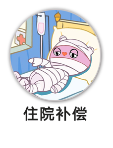 住院补偿
