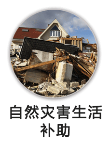 自然灾害生活补助