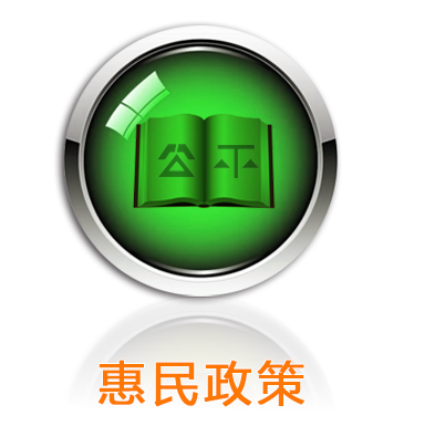 惠民政策
