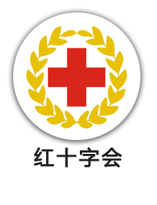 县红十字会