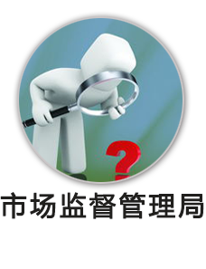 市场监督管理局