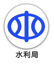 水务局