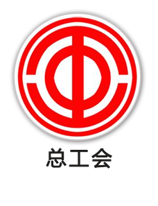 总工会