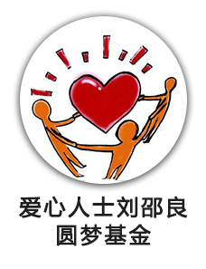 爱心人士刘邵良圆梦基金