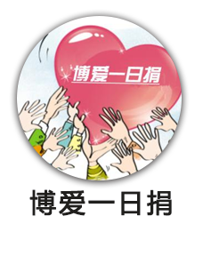 博爱一日捐