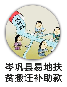 岑巩县易地扶贫搬迁补助款