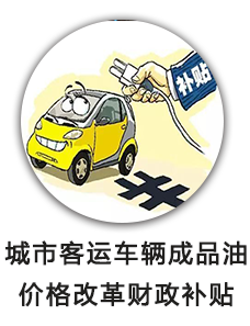 城市客运车辆成品油价格改革财政补贴