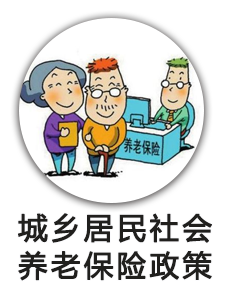 城乡居民社会养老保险政策