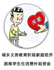 城乡义务教育阶段家庭经济困难学生生活费补助资金