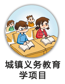城镇义务教育学项目