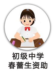 初级中学春蕾生资助