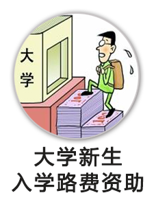 大学新生入学路费资助