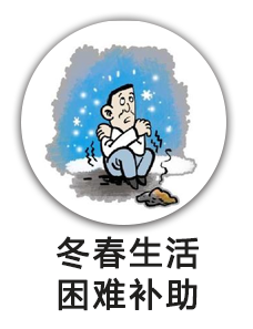 冬春生活困难补助