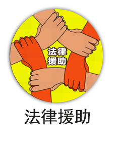 法律援助