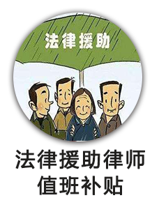 法律援助律师值班补贴