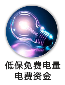 返还城乡低保和农村五保户免费电量电费资金