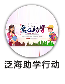 泛海助学行动
