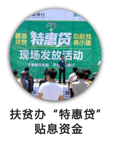 扶贫办“特惠贷”贴息资金