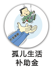 孤儿生活补助金