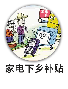 家电下乡补贴