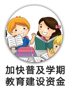 加快普及学期教育建设资金