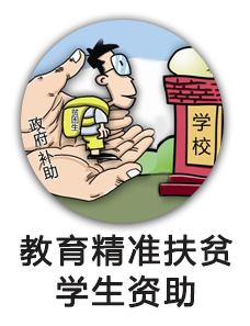 教育精准扶贫学生资助