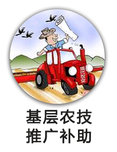 基层农技推广补助