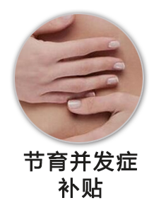 节育并发症补贴