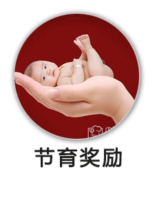 节育奖励