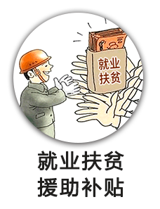 就业扶贫援助补贴