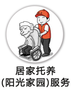 居家托养阳光家园服务