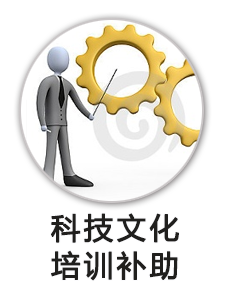 科技文化培训补助