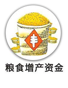 粮食增产资金