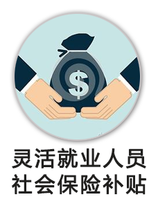 灵活就业人员社会保险补贴