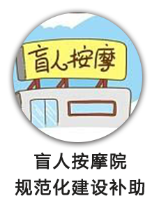 盲人按摩机构规范化建设补助