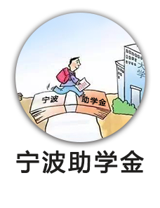 宁波助学金