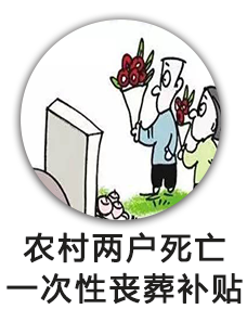 农村两户死亡一次性丧葬补贴
