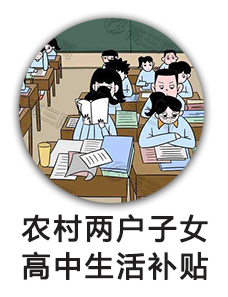 农村两户子女高中生活补贴