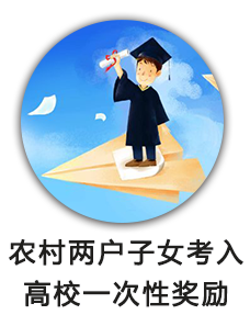 农村两户子女考入高校一次性奖励