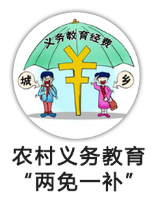 农村义务教育“两免一补”
