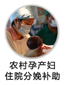 农村孕产妇住院分娩补助