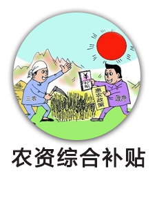 农资综合补贴
