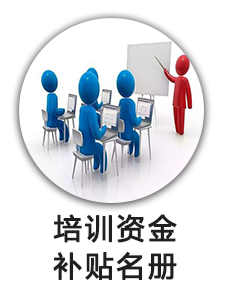 培训资金补贴名册