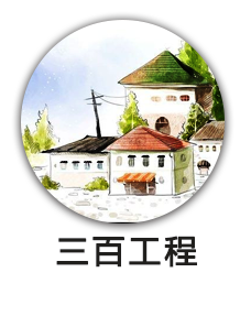 三百工程