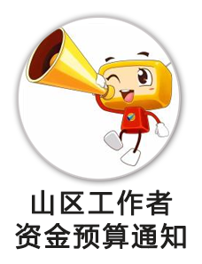 山区人才支持计划文化工作者专项资金预算的通知