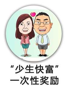 少生快富一次性奖励