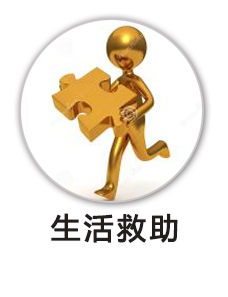 生活救助